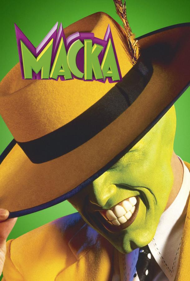 Постер фильм Маска